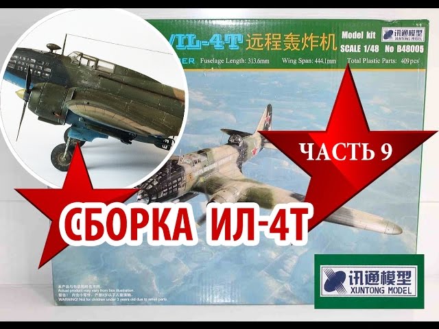Сборка модели Ил4 от XUNTONG MODEL 1:48 Assembly model IL4 Часть 9