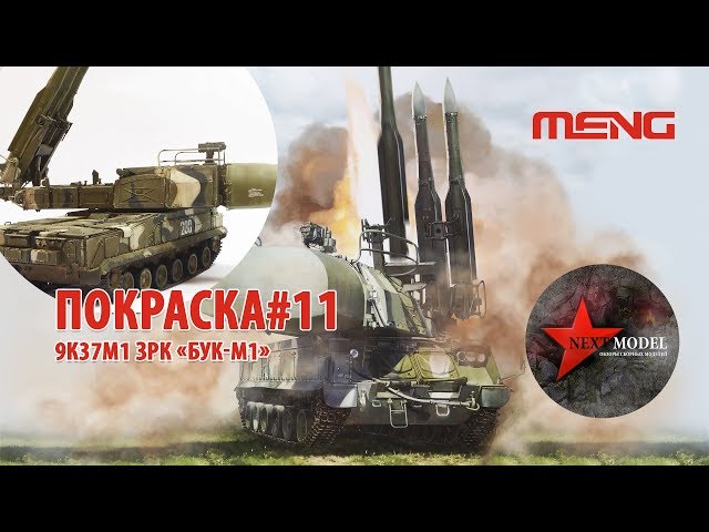 Часть 11. Покраска модели ЗРК Бук-М1 от Meng (35) Full video build Russian 9k37m1 BUK Meng (35)