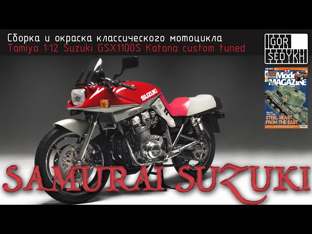 Сборка и окраска мотоцикла Suzuki Katana, Tamiya, 1/12. Classic bike kit full build