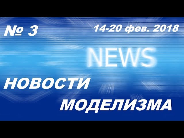 Новости моделизма (14-20 февраля 2018) Model News № 3
