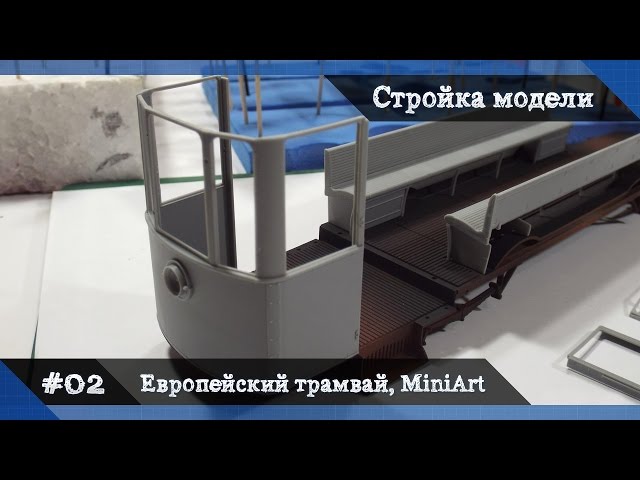 #2 Стройка европейский трамвай 641 - сборная модель от MiniArt - покраска, сборка элементов салона