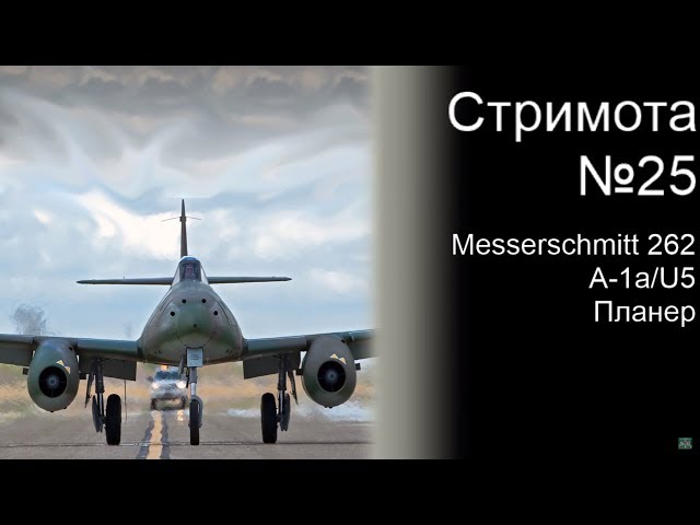 Стримота № 25 Messerschmitt Me 262 A-1a/U5
