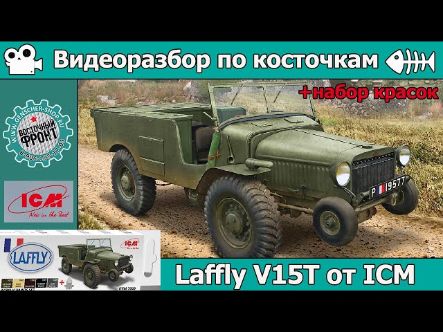 Разбор по косточкам: Laffly V15T от ICM (арт. 35570)