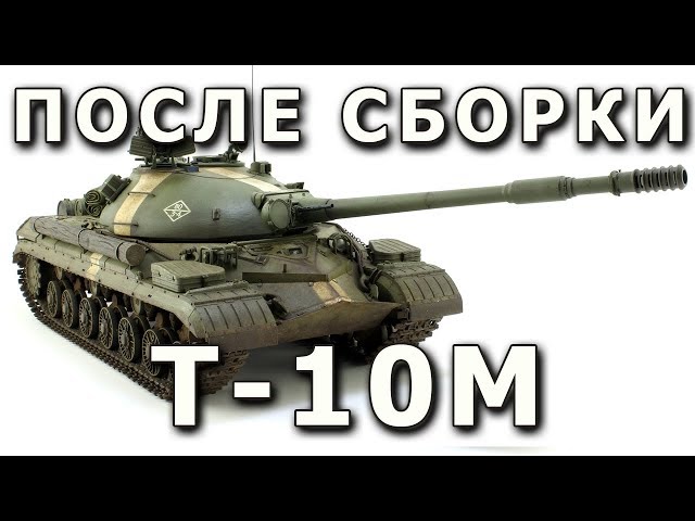 После сборки - Т-10М от Meng в 1/35. Built Model T-10M, Meng 1:35