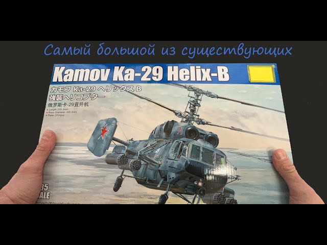 Самый большой из существующих. Обзор модели советского вертолета Ка-29 в 35 масштабе фирмы "Трубач"