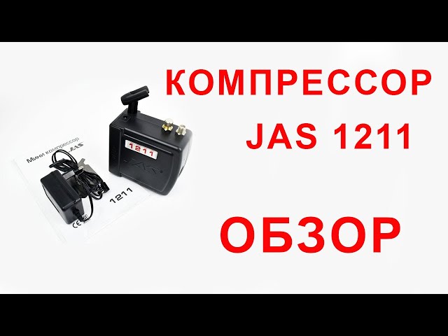 Компрессор Jas 1211. Обзор компрессора, распаковка, принцип работы.