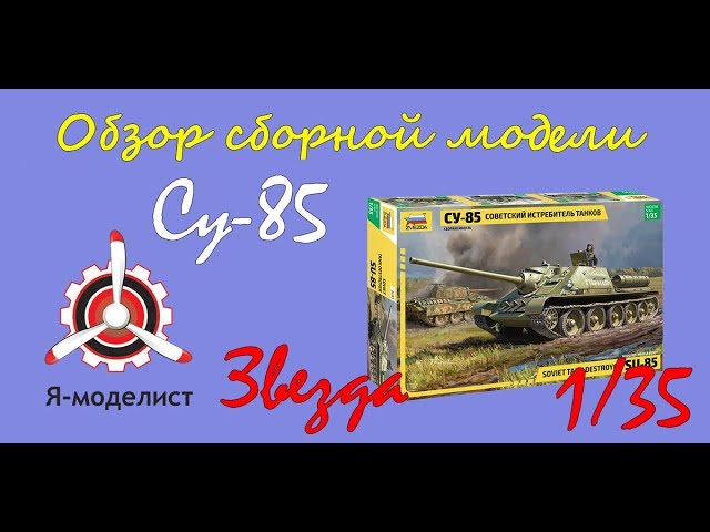 Обзор модели САУ "СУ-85" фирмы "Звезда" в 1/35 масштабе.