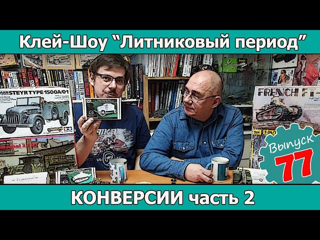 Клей-шоу "Литниковый Период". Конверсии. Часть 2 (Выпуск #77)