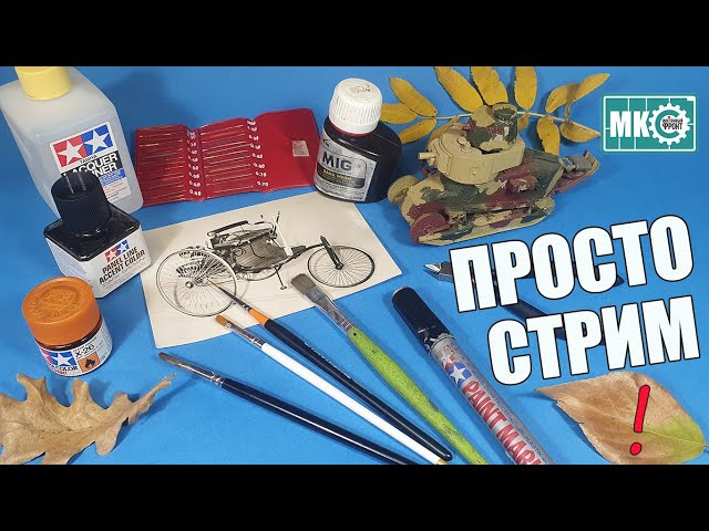 Просто Стрим! в МКС «Восточный Фронт» 14.10.22