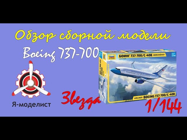 Обзор модели авиалайнера "Boeing 737-700" фирмы "Звезда" в 1/144 масштабе.