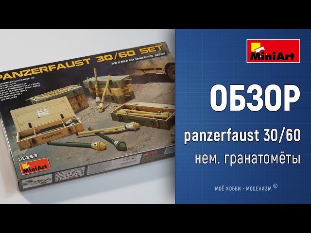 Обзор Фаустпатрон Panzerfaust с ящиками 30/60 Set - набор немецких гранатомётов от MiniArt
