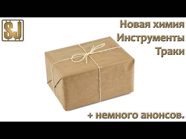 Посылка - новая химия, инструменты, траки и немного анонсов.