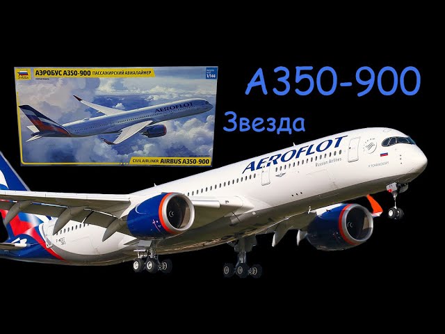 AirBus A350-900 фирма "Звезда". Обзор модели в 1/144 масштабе.