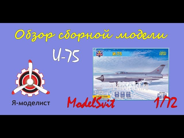Обзор модели перехватчика "И-75" фирмы ModelSvit в масштабе 1/72.