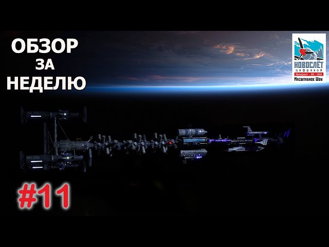 Обзор за неделю. Выпуск #11. НовоСлёт Цифровой-2024.
