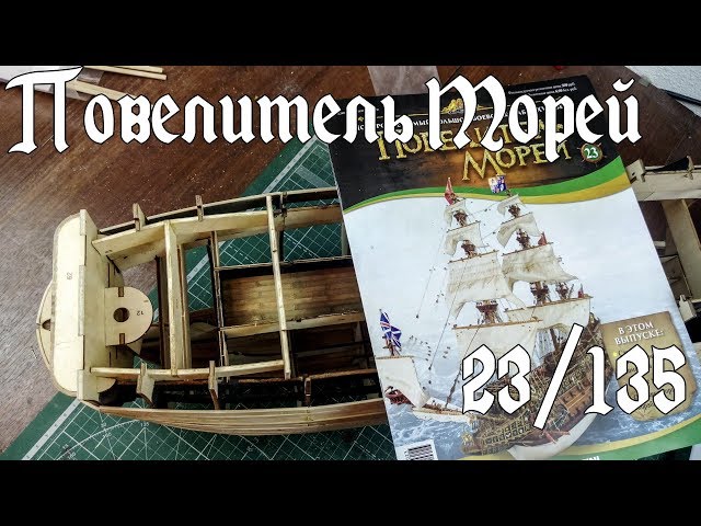 23. Повелитель Морей (DeAgostini)