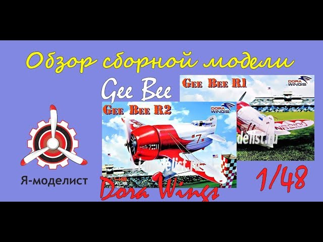 Обзор моделей гоночных самолетов "Gee Bee" фирмы Dora Wings в масштабе 1/48.
