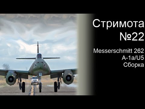 Стримота № 22 Messerschmitt Me 262 A-1a/U5