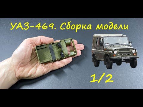 УАЗ-469. Сборка модели. Где-то середина.