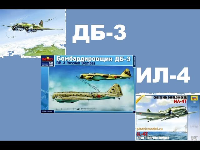 В мире моделизма выпуск 236 - Ил-4 и ДБ-3