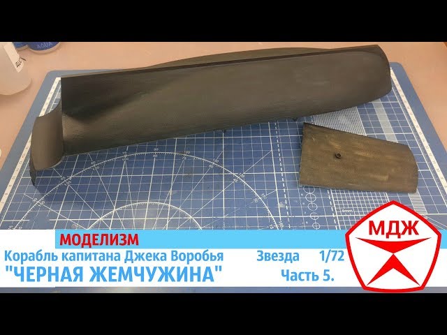 СБОРКА КОРАБЛЯ КАПИТАНА ДЖЕКА ВОРОБЬЯ "ЧЕРНАЯ ЖЕМЧУЖИНА" часть 5 / МЕЛОЧИ ДЛЯ ЖИЗНИ5