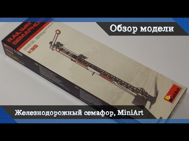 Обзор Железнодорожный семафор от MiniArt - ж/д аксессуары для диорам, масштаб 1/35