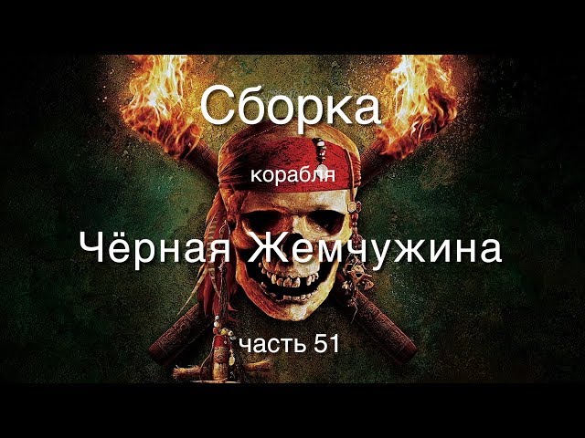 Корабль Черная жемчужина : Hachette-Amati : Сборка шаг за шагом : Часть 51