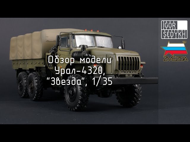 Обзор модели "Урал-4320", "Звезда", 1/35