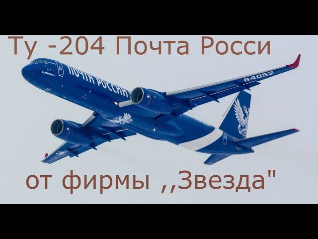 Модель Самолета ту 204 Почта Росии от Фирмы Звезда