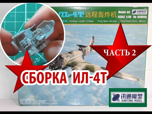 Сборка модели Ил4 от XUNTONG MODEL 1:48 Assembly model IL4 Часть2