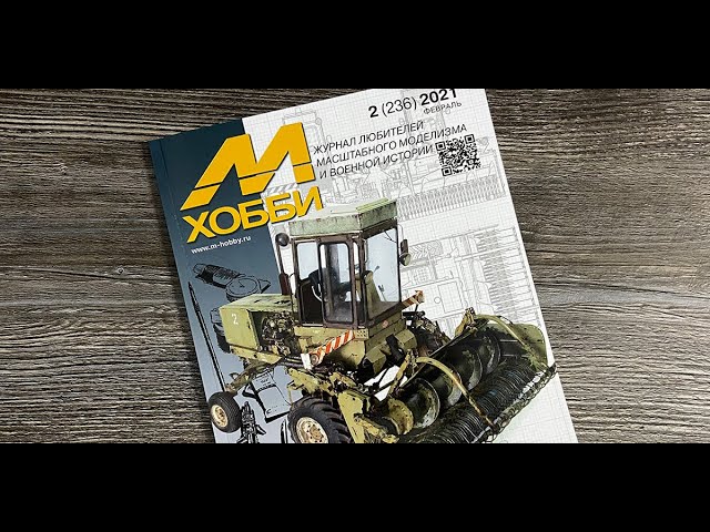 Журнал для моделистов "М-Хобби", выпуск 2 (февраль 2021 г.) в 4К Ultra HD.