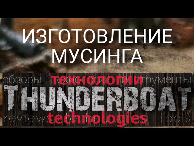 Изготовление мусинга