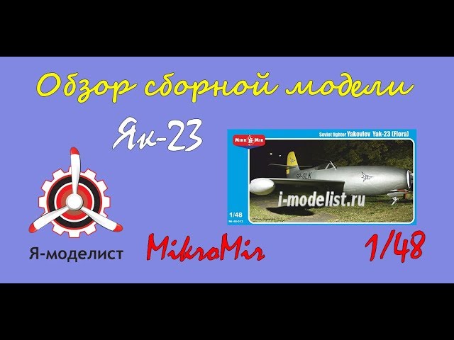 Обзор модели "Як-23".