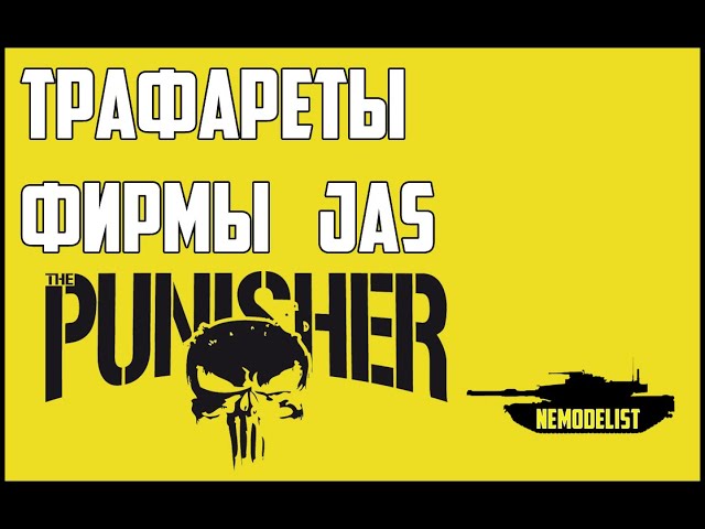 Обзор.Трафареты - JAS.