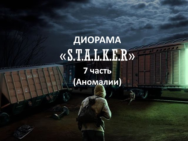 Диорама "Сталкер" 7 часть (Аномалии )/ Diorama "Stalker" part 7