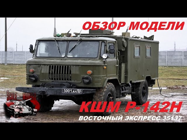 Обзор модели #ГАЗ 66 Р-142Н #Восточный экспресс 35137
