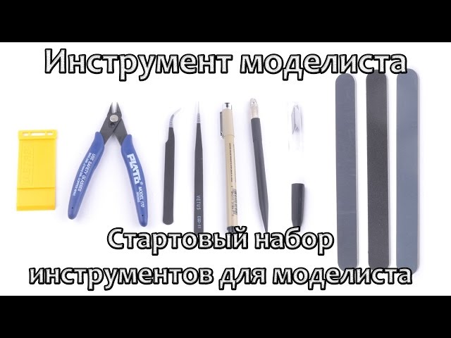Инструмент моделиста: стартовый набор инструментов из магазина Banggood