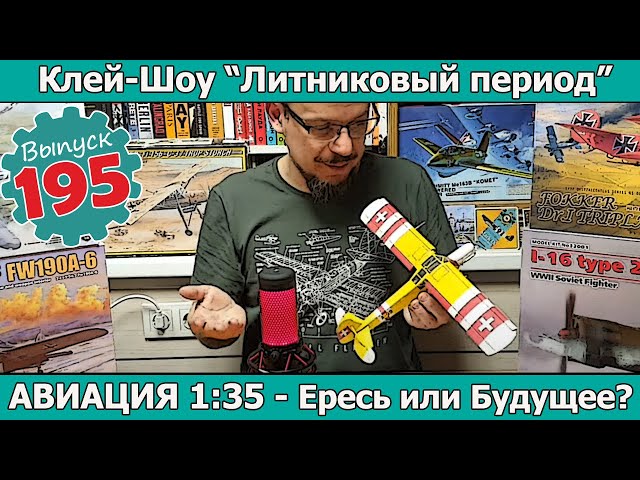 Авиация 1:35 - Ересь или Будущее Моделизма? | Клей-шоу "Литниковый Период" (Выпуск #195)