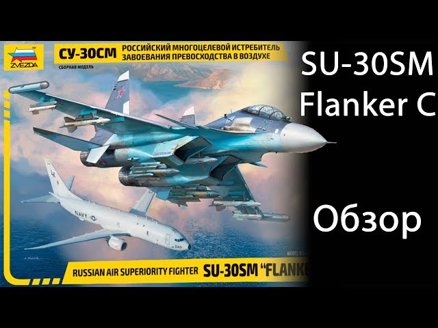 #Су30СМ Звезда масштаб #1/72 Обзор