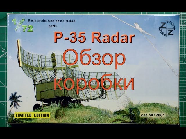 Обзор коробки с моделью радар П-35 фирмы "ZZ Exclusive Modell" в масштабе 1/72.