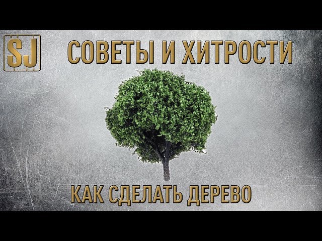 Советы и Хитрости: Как сделать дерево