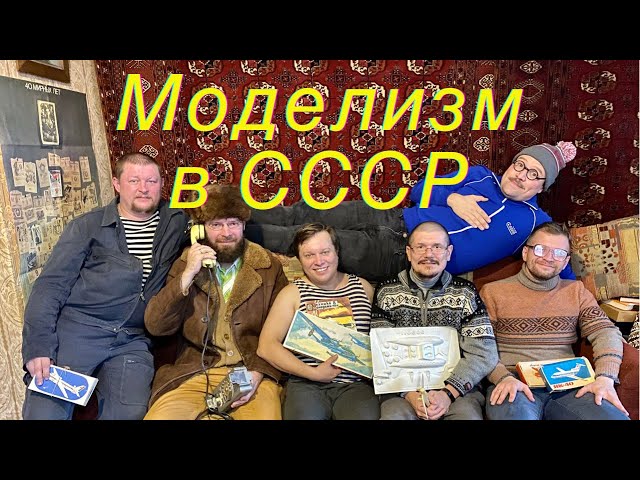 Моделизм в СССР.