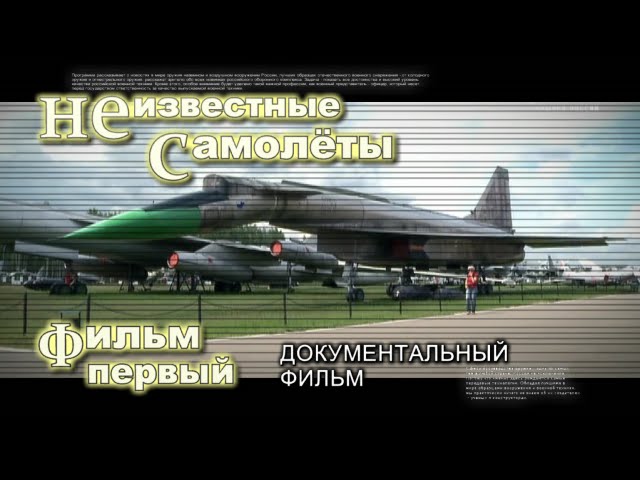 Неизвестные Самолёты. (Фильм Первый) - Документальный Фильм