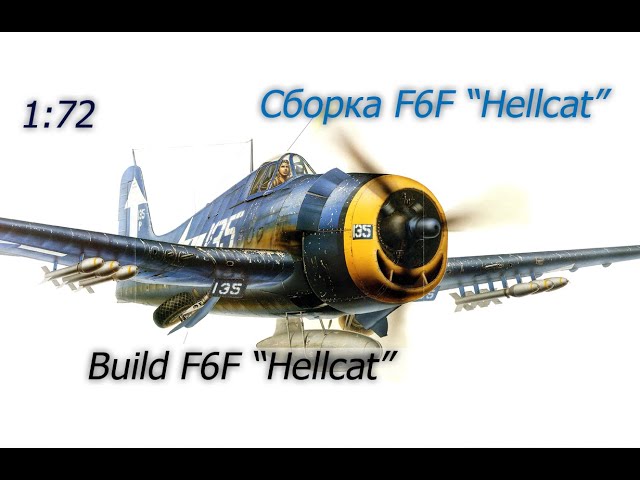 Сборка F6F "Hellcat" / Build F6F "Hellcat" 1/72