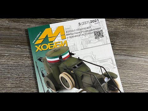 Журнал для моделистов "М-Хобби", выпуск 3 (март 2021 г.) в 4К Ultra HD.