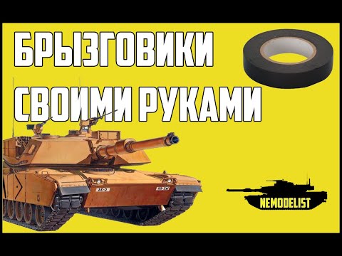 ЛайфХак. Брызговики