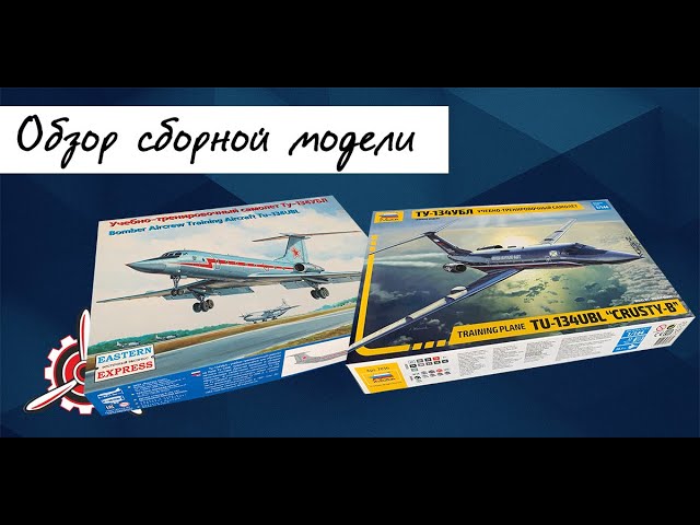 Ту-134УБЛ- обзор моделей фирм "Звезда" и "Восточный экспресс" в 1/144 масштабе.