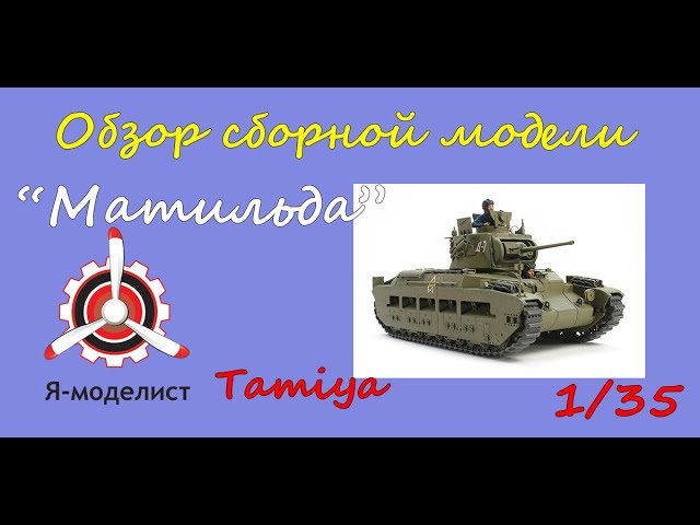 Обзор танка "Матильда"