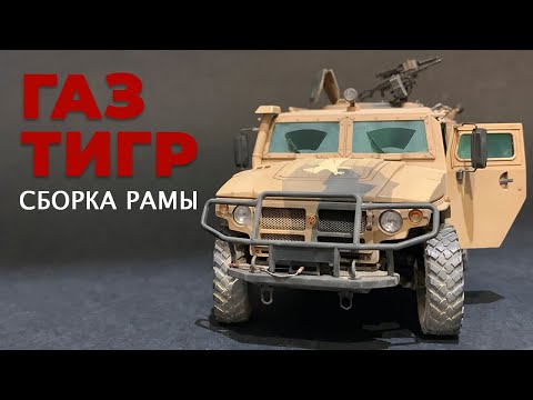 Газ "Тигр" 1/35.  Сборка рамы