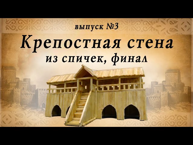 Крепостная стена, часть №3, финал |  Деревянное зодчество | Средневековье